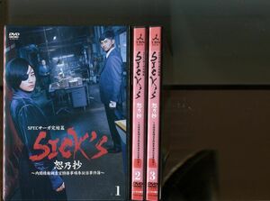 「SPECサーガ完結篇 SICK’S 恕乃抄」3本セット 中古DVD レンタル落ち/木村文乃/松田翔太/b0239