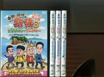 「東野・岡村の旅猿 3」全4巻セット 中古DVD レンタル落ち/東野幸治/岡村隆史/出川哲朗/旅猿/b1665_画像1