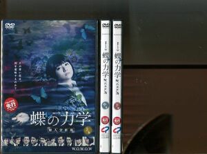 「連続ドラマW 蝶の力学 殺人分析班」全3巻セット 中古DVD レンタル落ち/木村文乃/青木崇高/渡辺いっけい/仲村トオル/菊地凛子/b0483