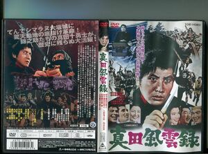 「真田風雲録」 中古DVD レンタル落ち/中村錦之助/ジェリー・藤尾/ミッキー・カーチス/b0442