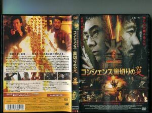 「コンシェンス 裏切りの炎」 中古DVD レンタル落ち/レオン・ライ/ビビアン・スー/b0948