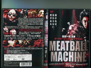 「MEATBALL MACHINE ミートボールマシン」 中古DVD レンタル落ち/高橋一生/河井青葉/b0087