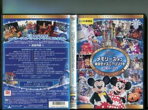 「メモリーズ オブ 東京ディズニーリゾート 夢と魔法の25年 パレード＆スペシャルイベント編」 中古DVD レンタル落ち/ディズニー/b2697