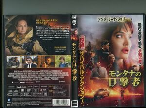 「モンタナの目撃者」 中古DVD レンタル落ち/アンジェリーナ・ジョリー/ニコラス・ホルト/b0163