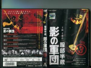 「服部半蔵 影の軍団 VOL.3」 中古DVD レンタル落ち/千葉真一/高岡健二/長谷直美/火野正平/西郷輝彦/b0899