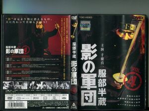 「服部半蔵 影の軍団 VOL.4」 中古DVD レンタル落ち/千葉真一/高岡健二/長谷直美/火野正平/犬塚弘/b0900