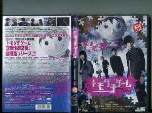 「トモダチゲーム 劇場版」 中古DVD レンタル落ち/吉沢亮/内田理央/山田裕貴/大倉士門/b1058