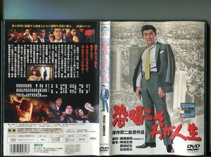 「恐喝こそわが人生」 中古DVD レンタル落ち/松方弘樹/佐藤友美/園江梨子/天知茂/丹波哲郎/b1959