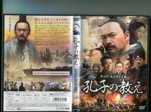 「孔子の教え」 中古DVD レンタル落ち/チョウ・ユンファ/ジョウ・シュン/b0047