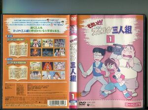 「それいけ！ズッコケ三人組 1」 中古DVD レンタル落ち/高乃麗/松本さち/b1971