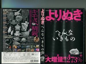 「よりぬき へんないきもの」 中古DVD レンタル落ち/早川いくを/b1782