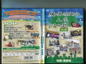 「綾小路きみまろの人生ひまつぶし 第2巻 滋賀・青森編」 中古DVD レンタル落ち/b1305