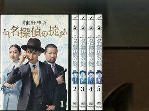 「名探偵の掟」全5巻セット 中古DVD レンタル落ち/松田翔太/香椎由宇/ちすん/入江甚儀/木村祐一/原作：東野圭吾/b2817