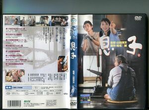 「息子」 中古DVD レンタル落ち/三國連太郎/永瀬正敏/和久井映見/原田美枝子/田中邦衛/監督：山田洋次/b2310