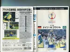 「2002 FIFA ワールドカップ 決勝 ドイツVSブラジル (ノーカット完全収録版)」 中古DVD レンタル落ち/b1550