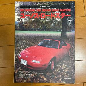 ルポラン別冊　ユーノス ロードスター 