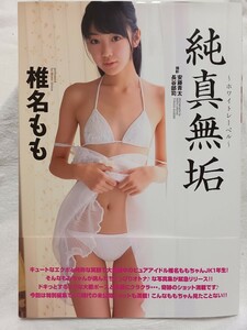 椎名もも 写真集「純粋無垢」2013年発行