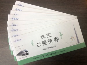 ◇東武鉄道 株主優待 冊子　1～8冊　2023年12月31日まで◇送料込