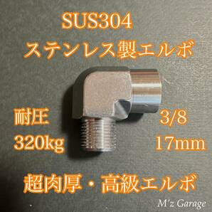 エルボー 3/8 直径17mm SUS304 ステンレス製の画像1