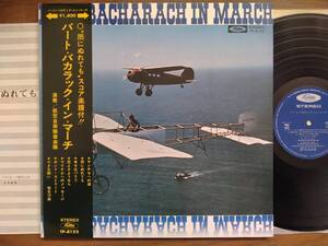 【帯LP】バートバカラックインマーチ(TP8152東芝音工1970年?航空自衛隊音楽隊BURT BACHARACH IN MARCH岩井直溥BOND STREET)