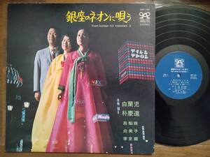 【LP】銀座のネオンに唄う(OAP104東芝EMI委託制作1974年/新川実/朴慶遠/呂梨珠/白蘭児/白美子/李京姫/チルレの花/アリラン娘/男妹)