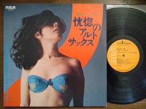 【LP】古谷充とフレッシュメン(JRS7035日本ビクターRCA1969年/恍惚のアルトサックス/JAPANESE JAZZ/TAKASHI FURUYA & THE FRESHMEN)