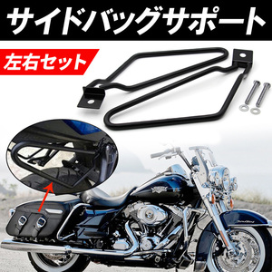サイドバッグ サポート サドルバッグ ステー 左右セット 汎用 金具 取り付け ブラック 黒 バイク オートバイ 巻き込み防止 サポーター