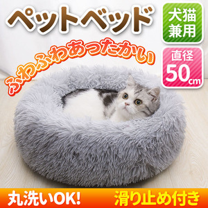 ペット ベッド クッション 猫 ネコ ハウス 50cm ライトグレー 丸型 円型 キャット 犬 イヌ 小型犬用 洗える 防寒 保温 暖かい ふわふわ