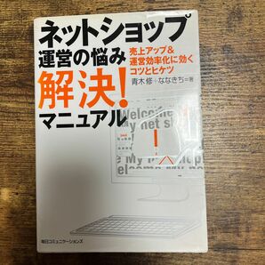 ネットショップ　運営の悩み　解決マニュアル