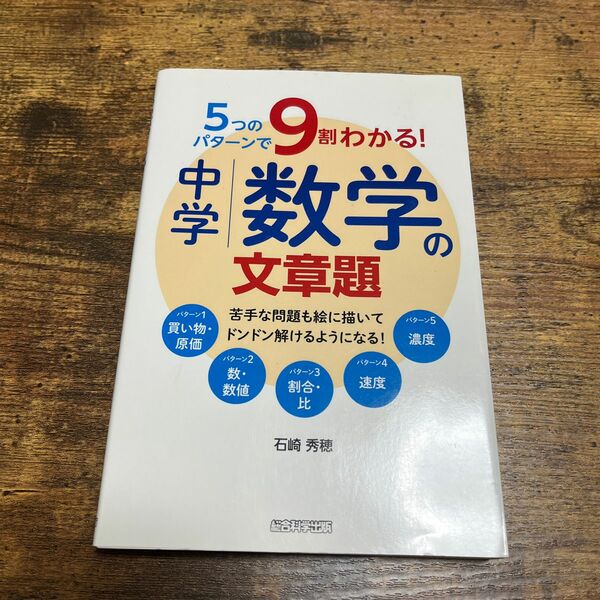 5つのパターンで9割わかる！中学数学の文章題