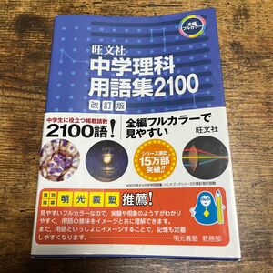 旺文社　中学理科　用語集2100 改訂版