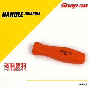 Snap-on (スナップオン) グリップ オレンジ 旧ロゴ 1個 [SDD6R1RO]