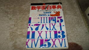 数学面白事典　本間龍雄　岡部恒治　21世紀ブックス　主婦と生活社