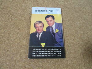  Hayakawa pocket mystery Napoleon Solo ⑪ world tree .. military operation . river bookstore 