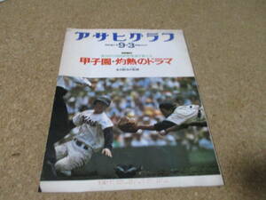 アサヒグラフ　1976年9月3日　特別増大号　'76　甲子園・灼熱のドラマ　第58回全国高校野球選手権大会　甲子園　高校野球