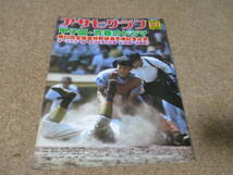 アサヒグラフ　1978年9月1日　特別増大号　'78　甲子園・青春のドラマ　第60回全国高校野球選手権大会　甲子園　高校野球_画像1