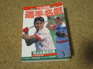 1992年度　プロ野球　決定版　選手名鑑　ベースボール・マガジン社