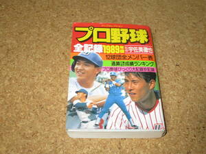 プロ野球　全記録　1989年版　ヤングセレクション　実業之日本社