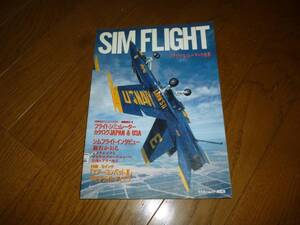 ＳＩＭ　ＦＬＩＧＨＴ　フライトシミュレーターの世界　アスキームック　付録なし