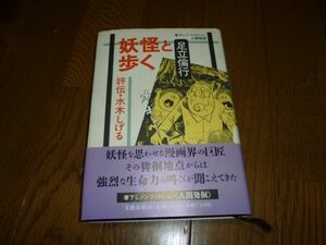 妖怪と歩く 評伝・水木しげる 足立倫行 文藝春秋 ゲゲゲの鬼太郎