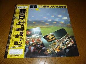 ＬＰ　面白プロ野球　ファン応援合戦　阪神タイガース　巨人