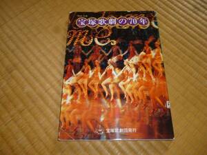 宝塚歌劇の７０年　宝塚歌劇団　昭和59年　タカラヅカ