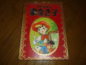 家なき子　なかよし ふろく　うちのすみお　講談社　昭和31年　原作　マロー