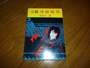 小説　沖田総司　若桜木　虔　秋元文庫　秋元書房