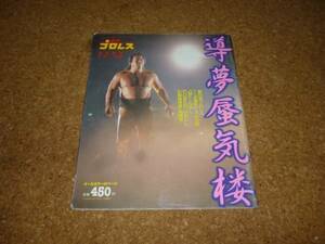 週刊プロレス　緊急増刊　長州力 引退試合