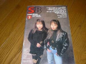 SB　Song Book　ギターブック付録　1993年2月号