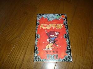 パニックワールド　松本零士　サンコミックス　朝日ソノラマ