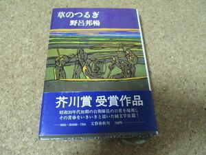 草のつるぎ　野呂邦暢　文芸春秋
