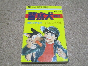 警察犬物語　石川サブロウ　第1巻　創美社　ジャンプスーパーコミックス　集英社