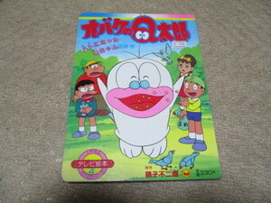 オバケのQ太郎　ハトになったQちゃのまき　小学館　テレビ絵本　藤子不二雄